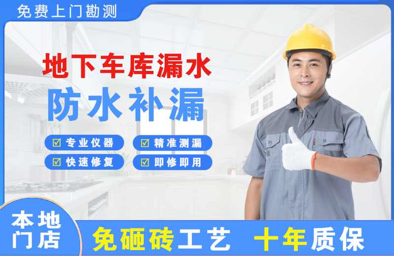 云岩地下车库漏水维修